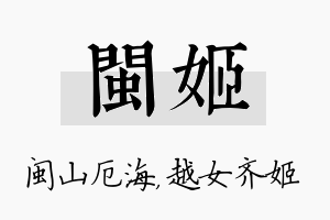 闽姬名字的寓意及含义