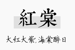 红棠名字的寓意及含义