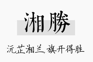 湘胜名字的寓意及含义