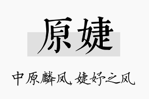 原婕名字的寓意及含义