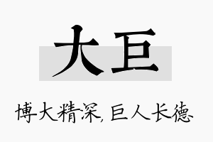 大巨名字的寓意及含义