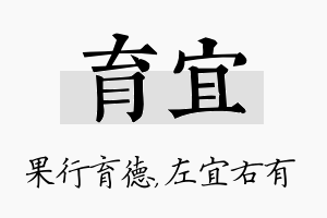 育宜名字的寓意及含义