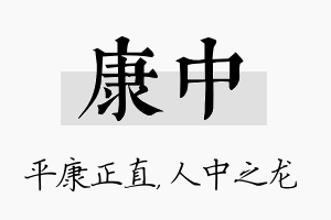 康中名字的寓意及含义