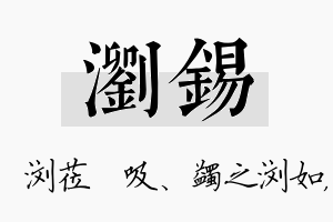 浏锡名字的寓意及含义