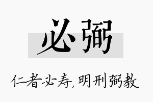 必弼名字的寓意及含义