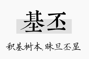 基丕名字的寓意及含义