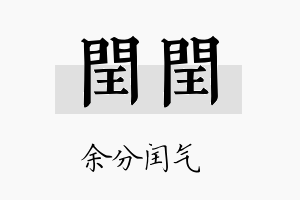 闰闰名字的寓意及含义