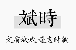 斌时名字的寓意及含义