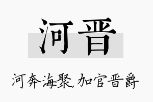 河晋名字的寓意及含义