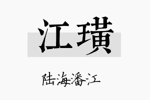 江璜名字的寓意及含义