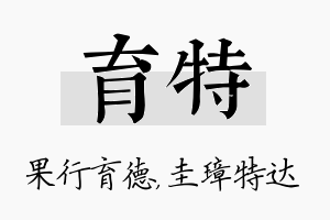 育特名字的寓意及含义