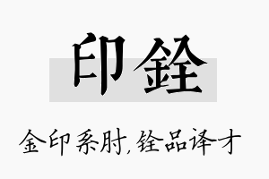 印铨名字的寓意及含义