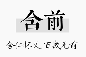 含前名字的寓意及含义