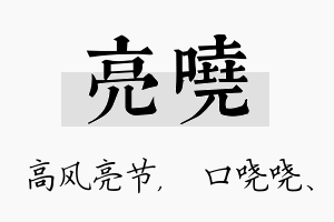 亮哓名字的寓意及含义