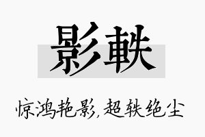 影轶名字的寓意及含义