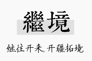 继境名字的寓意及含义