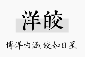 洋皎名字的寓意及含义