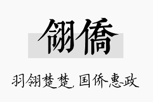 翎侨名字的寓意及含义