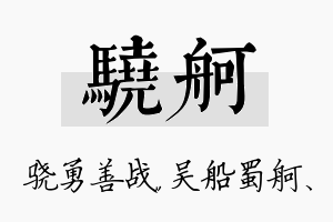 骁舸名字的寓意及含义