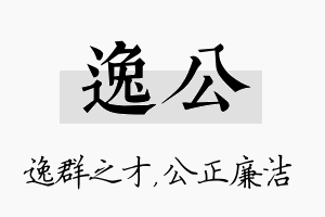 逸公名字的寓意及含义