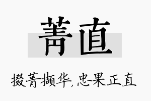 菁直名字的寓意及含义