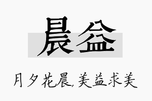 晨益名字的寓意及含义