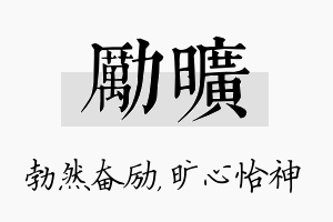 励旷名字的寓意及含义