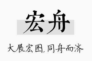 宏舟名字的寓意及含义