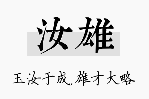 汝雄名字的寓意及含义