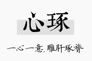 心琢名字的寓意及含义