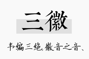 三徽名字的寓意及含义