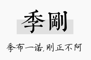 季刚名字的寓意及含义