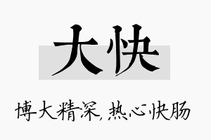 大快名字的寓意及含义