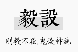 毅设名字的寓意及含义