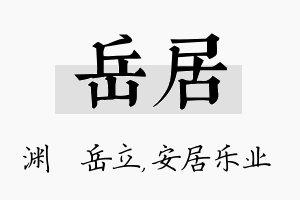 岳居名字的寓意及含义