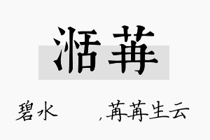 湉苒名字的寓意及含义