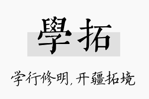 学拓名字的寓意及含义