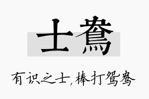 士鸯名字的寓意及含义