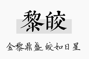 黎皎名字的寓意及含义