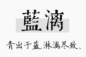 蓝漓名字的寓意及含义