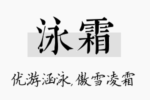 泳霜名字的寓意及含义