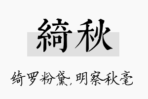 绮秋名字的寓意及含义