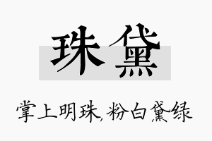 珠黛名字的寓意及含义