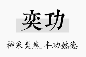 奕功名字的寓意及含义