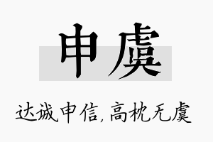 申虞名字的寓意及含义