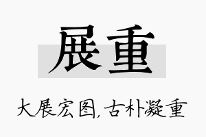 展重名字的寓意及含义