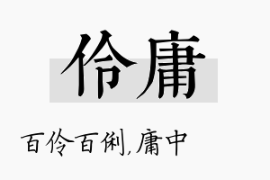 伶庸名字的寓意及含义