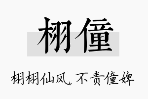 栩僮名字的寓意及含义