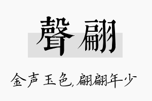 声翩名字的寓意及含义