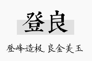 登良名字的寓意及含义